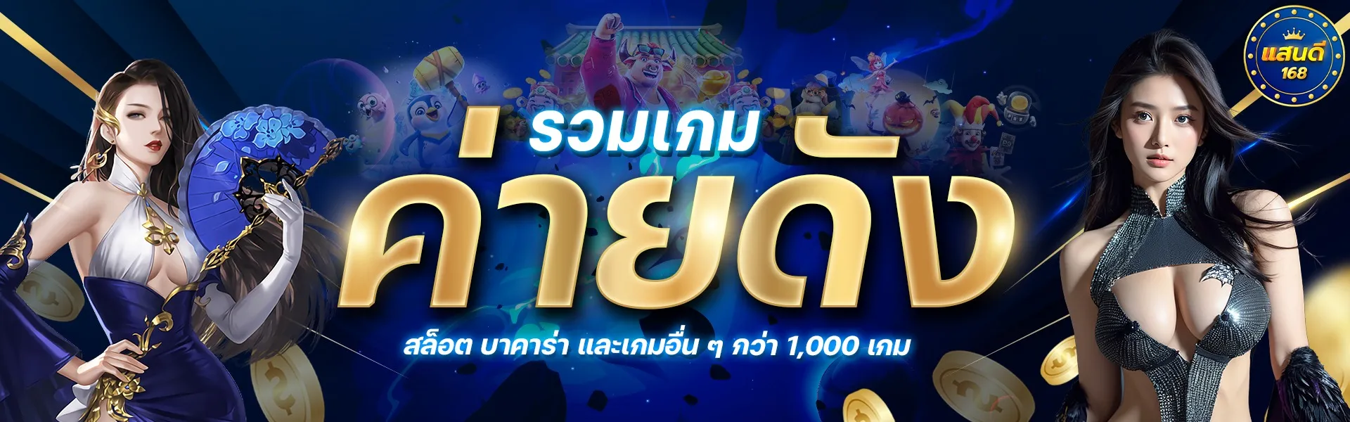 แสนดี168