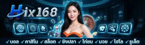 hix168สล็อต